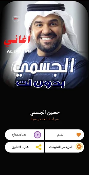 اغاني حسين الجسمي 2024 بدون نت Screenshot 3