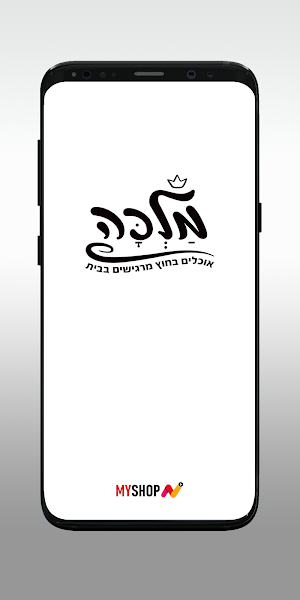 מלכה Screenshot 0