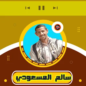 افضل اغاني سالم المسعودي Screenshot 0