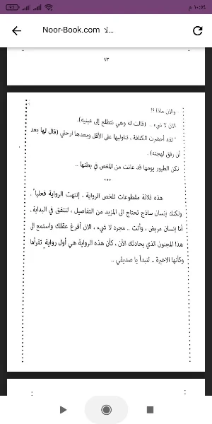 رواية لا تقرب النساء قبل سن 25 Screenshot 1