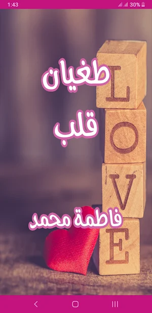 رواية طغيان قلب Screenshot 0