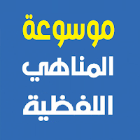 موسوعة المناهي القولية