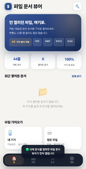 파일문서뷰어 PDF,Word,Excel 모든문서 한번에 Screenshot 2