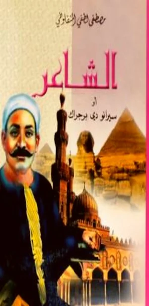 رواية الشاعر للمنفلوطي pdf Screenshot 0