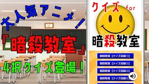 クイズ for 暗殺教室（あんさつきょうしつ） Screenshot 0