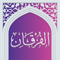 سوره فرقان صوتی با ترجمه