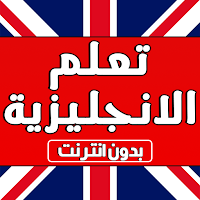 تعلم اللغة الانجليزية بدون نت