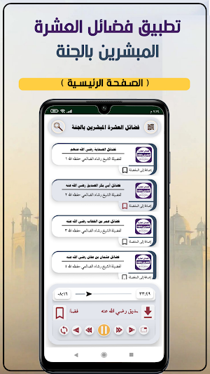 فضائل العشرة المبشرين بالجنة Screenshot 1