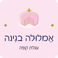 אמלולה בגינה