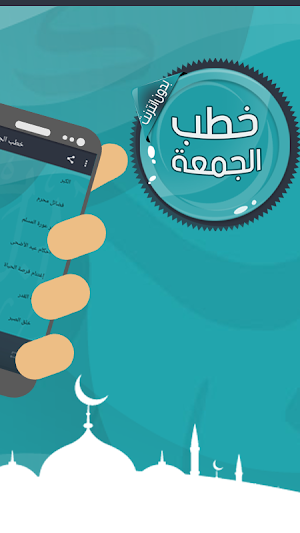 خطب الجمعة بدون انترنت Screenshot 1