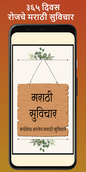 Marathi Suvichar-मराठी सुविचार Screenshot 0