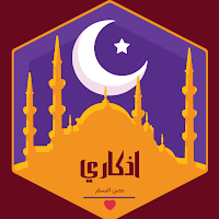 أذكاري - حصن المسلم