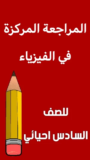 مراجعة الفيزياء السادس احيائي Screenshot 0