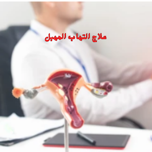 ‎علاج التهاب المهبل Screenshot 0