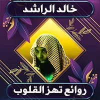 روائع خالد الراشد بدون نت