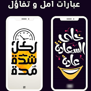 عبارات امل و تفاؤل Screenshot 0