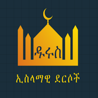 ኢስላማዊ ደርሶች