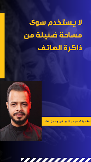 لطميات حيدر البياتي بدون نت Screenshot 3