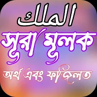 সূরা মূলক - Al-Mulk অনুবাদ  উচ