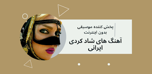 آهنگ های شاد کردی ایرانی Screenshot 0