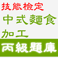 2021技能檢定-中式麵食加工丙級題庫