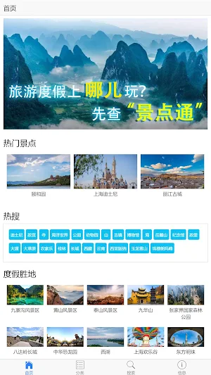 Scenic Spot(景点通中国景点大全) Screenshot 1