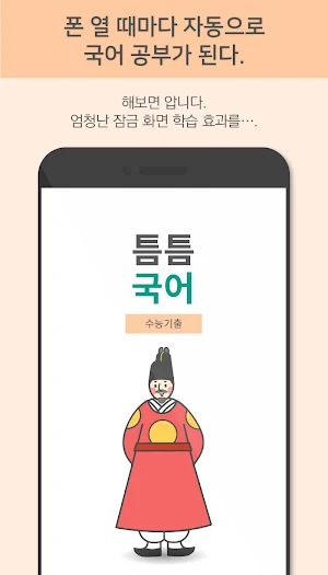 틈틈국어 -수능 (기출문제와 해설을 잠금화면에서 공부) Screenshot 3