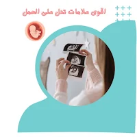 أقوى علامة تدل على الحمل