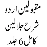 مقبولین اردو شرح تفسیرجلالین