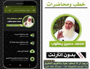 خطب ومحاضرات محمد حسين يعقوب بدون انترنت Screenshot 0
