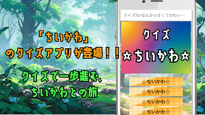 クイズforなんか小さくてかわいいやつ(ちいかわ) Screenshot 0