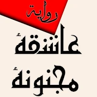 عاشقة مجنونة بالدارجة المغربية