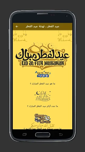 عيد الفطر ، تهنئة عيد الفطر Screenshot 0