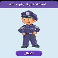شرطة الاطفال العراقي
