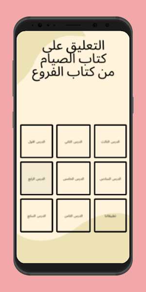 التعليق على كتاب الصيام Screenshot 1