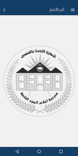مدرسة أعلام المجد الخاصة Screenshot 1