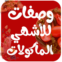 أشهر وصفات الأكل العربية