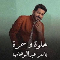 حلوه وسمره ياسر عبدالوهاب