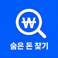 숨은 돈 찾기 - 맞춤 지원금 환급금 알리미