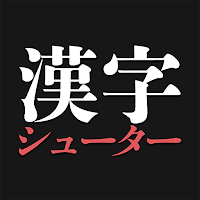 漢字シューター - 漢字の読み書き暇つぶしゲーム