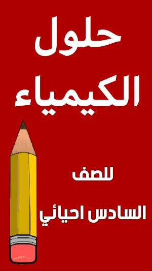 وزاريات الكيمياء السادس احيائي Screenshot 1
