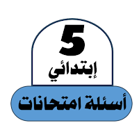 أسئلة امتحانات السنة 5 ابتدائي
