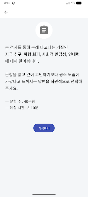 기질 테스트: 나도 몰랐던 나의 4가지 특성 Screenshot 2