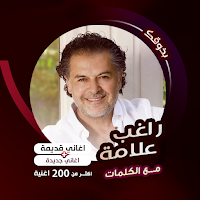 اغاني راغب علامة كاريوكي|كلمات