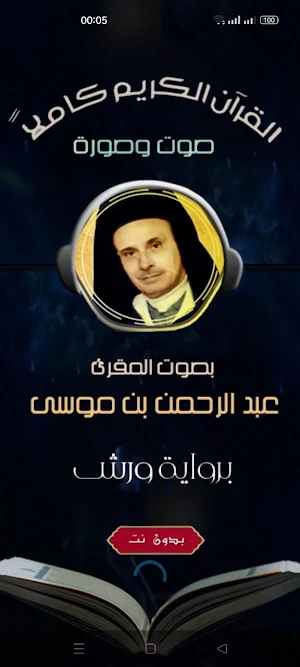 قران ورش بصوت عبدالرحمن بنموسى Screenshot 1