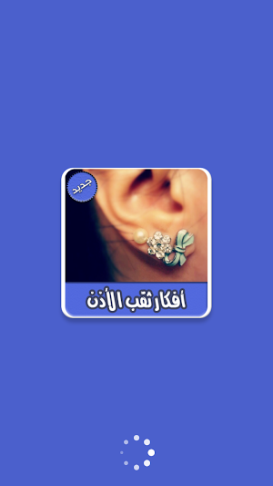 أفكار ثقب الأذن بدون انترنت Screenshot 0