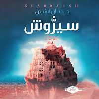 رواية سيروش