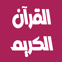 رعد الكردي القرآن كامل بدون نت