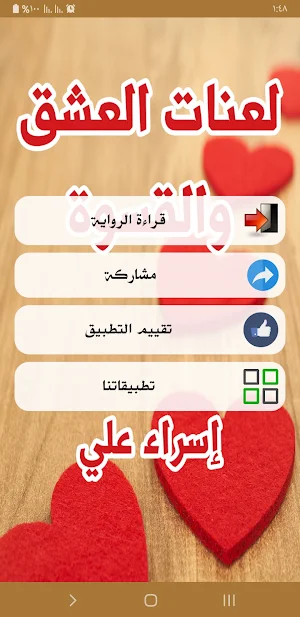 رواية لعنات العشق والقسوة Screenshot 1