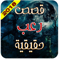 قصص رعب واقعية